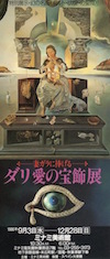 ダリ愛の宝飾展半券