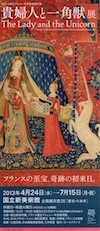 貴婦人と一角獣展