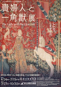 貴婦人と一角獣展