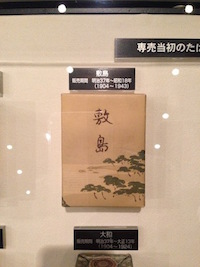 たばこと塩の博物館物語
