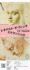 レオナルド×ミケランジェロ展半券