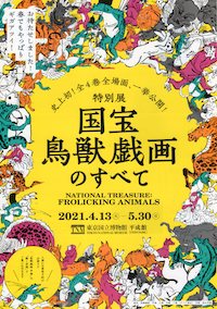 鳥獣戯画のすべて展