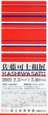 佐藤可士和展半券