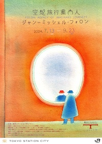 ジャン＝ミッシェル・フォロン展
