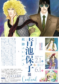 青池保子展