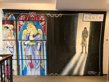 青池保子展