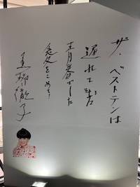 ザ・ベストテン展