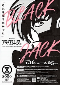 ブラックジャック展