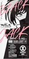 ブラックジャック展