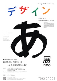 デザインあ展neo