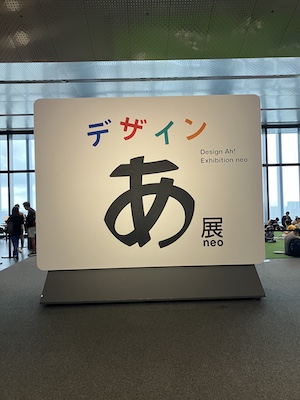 デザインあ展neo
