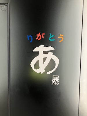 デザインあ展neo