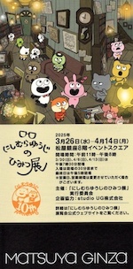 にしむらゆうじのひみつ展