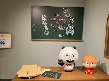にしむらゆうじのひみつ展