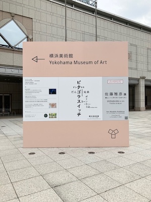 佐藤雅彦展