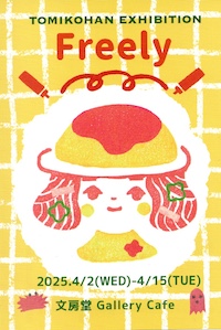 とみこはん個展