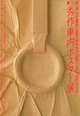 第28回　秀作車内ポスター展