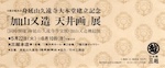 加山又造　天井画展