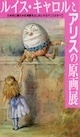 ルイス・キャロルとアリスの原画展
