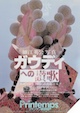 細江英公写真 ガウディへの讃歌
