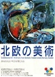 北欧の美術展