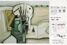 山口実展