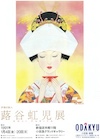 蕗谷虹児展
