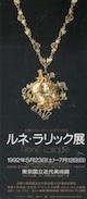 ルネ・ラリック展