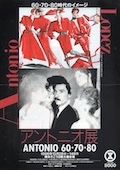アントニオ展