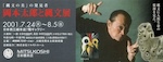 岡本太郎と縄文展