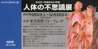 人体の不思議展
