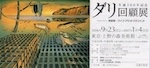 ダリ回顧展