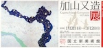 加山又造展