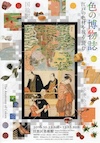 色の博物誌