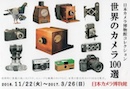 世界のカメラ100選