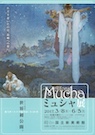 ミュシャ展