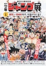 週間少年ジャンプ展 vol.1