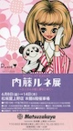 内藤ルネ展