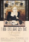 藤田嗣治展