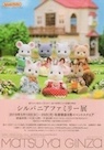 シルバニアファミリー展