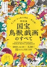 国宝 鳥獣戯画のすべて