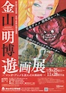 金山明博　遊画展