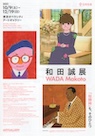 和田誠展