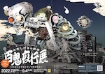 水木しげるの妖怪　百鬼夜行展