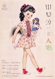 中原淳一と人形