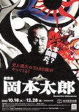 展覧会 岡本太郎