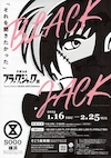 ブラックジャック展