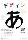 デザインあ展neo