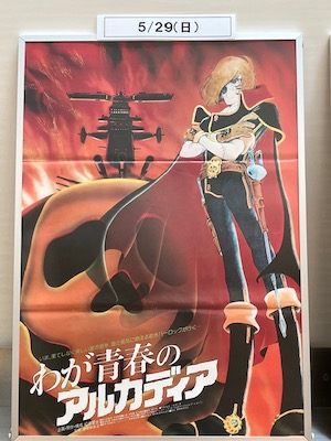 わが青春のアルカディアポスター
