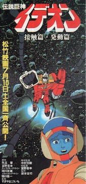 伝説巨人イデオン